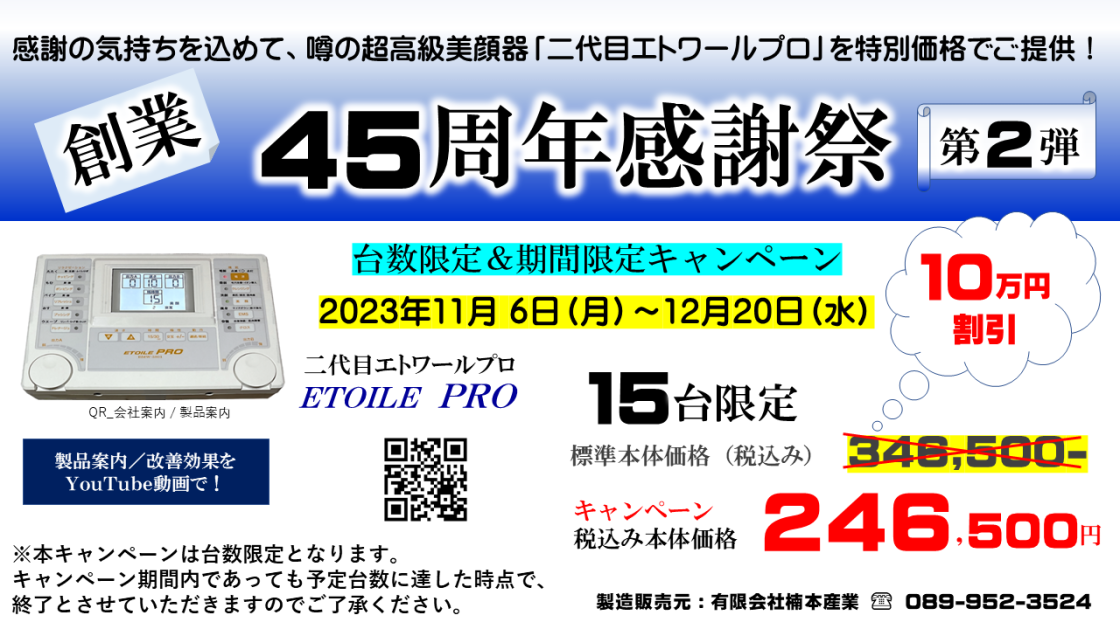 楠本産業創立45周年大感謝祭第２弾 | 楠本産業